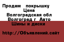 Продам 1 покрышку Matator R15 › Цена ­ 1 200 - Волгоградская обл., Волгоград г. Авто » Шины и диски   